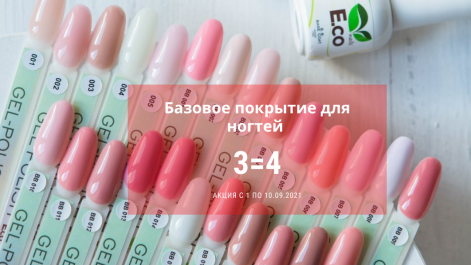 Акция 3=4